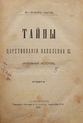 Де-Бомон-Васси Э. Тайны царствования Наполеона III. Интимная история. СПб.: Тип. и лит. А.Е. Ландау, 1875.